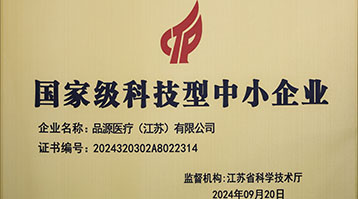 品源医疗荣获国家级科技型中小企业称号：创新驱动，未来可期