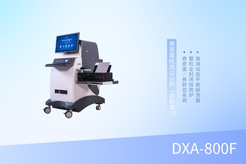 双能X线骨密度检测仪 DXA-800F